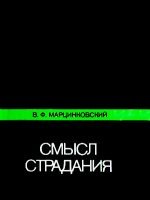 Смысл страдания Смысл страдания