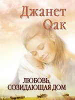 Любовь, созидающая дом Любовь, созидающая дом