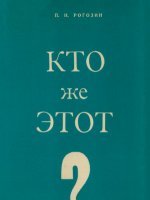 Кто же Этот? Кто же Этот?