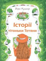 Історії тітоньки Тетяни