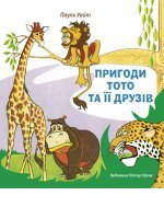 Пригоди Тото та її друзів Пригоди Тото та її друзів