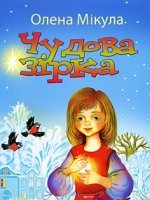 Чудова зірка Чудова зірка