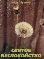 Святое беспокойство Святое беспокойство