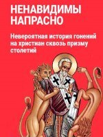 Ненавидимы напрасно Ненавидимы напрасно
