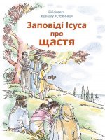 Заповіді Ісуса про щастя