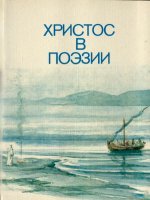 Христос в поэзии Христос в поэзии