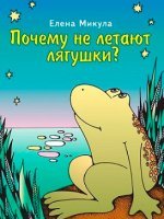 Почему не летают лягушки?