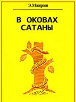 В оковах сатаны В оковах сатаны
