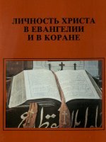 Личность Христа в Евангелии и в Коране Личность Христа в Евангелии и в Коране