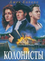 Колонисты Колонисты
