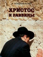 Христос и раввины Христос и раввины