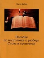 Пособие по подготовке к разбору Слова и проповеди Пособие по подготовке к разбору Слова и проповеди