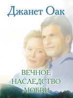Вечное наследство любви Вечное наследство любви
