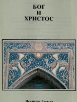 Бог и Христос Бог и Христос