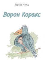 Ворон Коракс