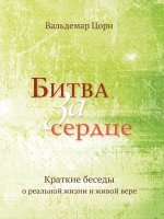Битва за сердце Битва за сердце