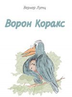 Ворон Коракс Ворон Коракс