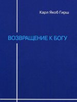 Возвращение к Богу