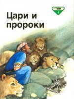 Цари и пророки Том 3 Цари и пророки Том 3