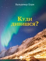 Куди дивишся? Куди дивишся?