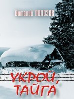 Укрой, тайга Укрой, тайга