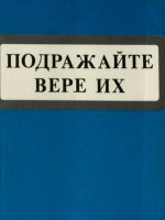Подражайте вере их Подражайте вере их