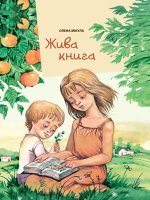 Жива книга Жива книга