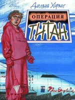 Операция "Титан" Операция "Титан"