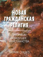 Новая гражданская религия Новая гражданская религия