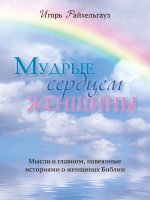 Мудрые сердцем женщины Мудрые сердцем женщины