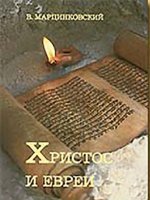 Христос и евреи Христос и евреи