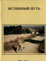 Истинный путь