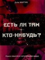 Есть ли там кто-нибудь?