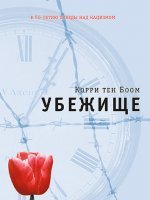 Убежище Убежище