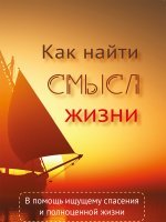 Как найти смысл жизни Как найти смысл жизни