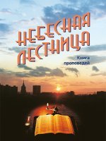 Небесная лестница Небесная лестница
