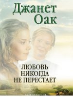 Любовь никогда не перестаёт Любовь никогда не перестаёт