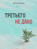 Третьего не дано Третьего не дано