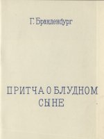 Притча о блудном сыне Притча о блудном сыне