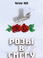 Розы в снегу Розы в снегу