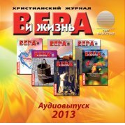 Аудиожурнал «Вера и Жизнь» 