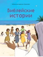 Библейские истории