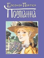 Полліанна Полліанна