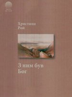З ним був Бог