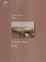 З ним був Бог З ним був Бог