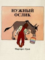 Нужный ослик Нужный ослик