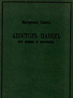 Апостол Павел. Его жизнь и послания Апостол Павел. Его жизнь и послания