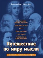Путешествие по миру мысли Путешествие по миру мысли