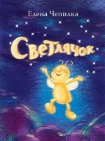 Светлячок Светлячок