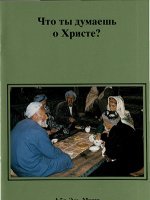 Что ты думаешь о Христе? Что ты думаешь о Христе?